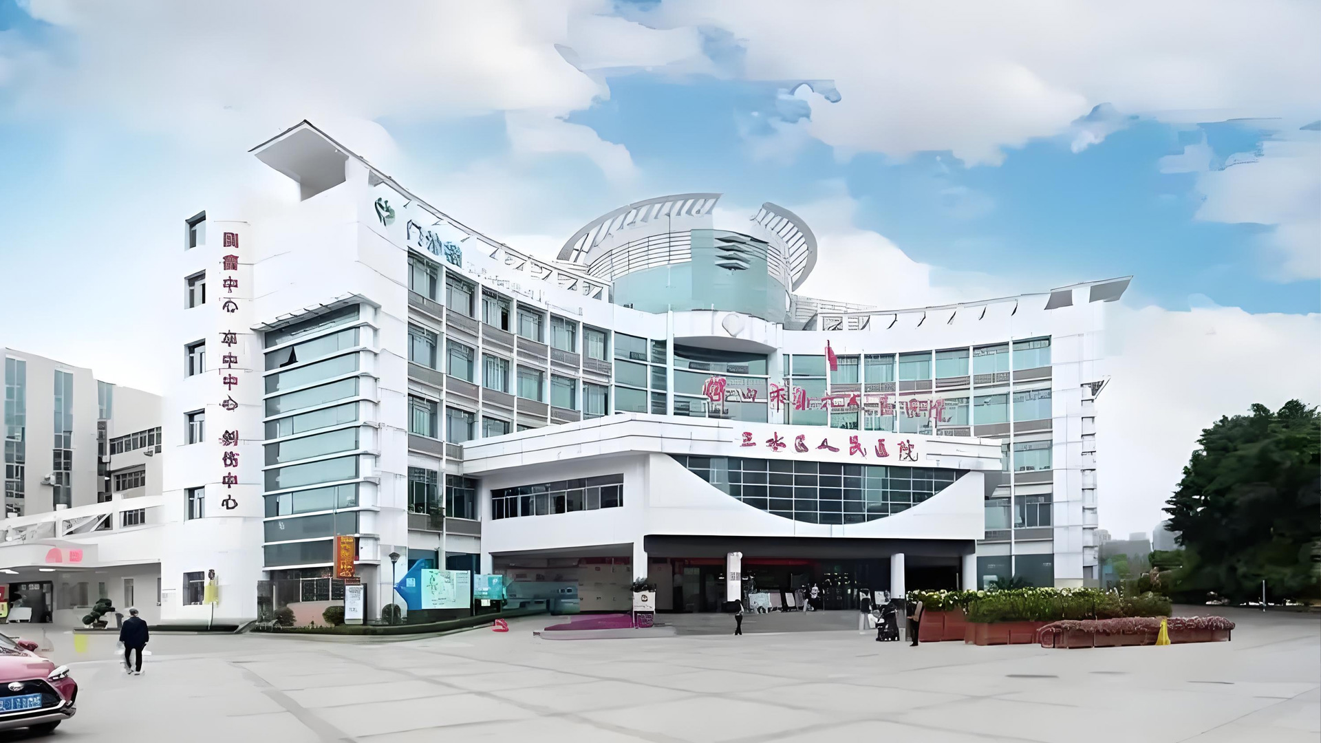 Foshan Sanshui District People's Hospital