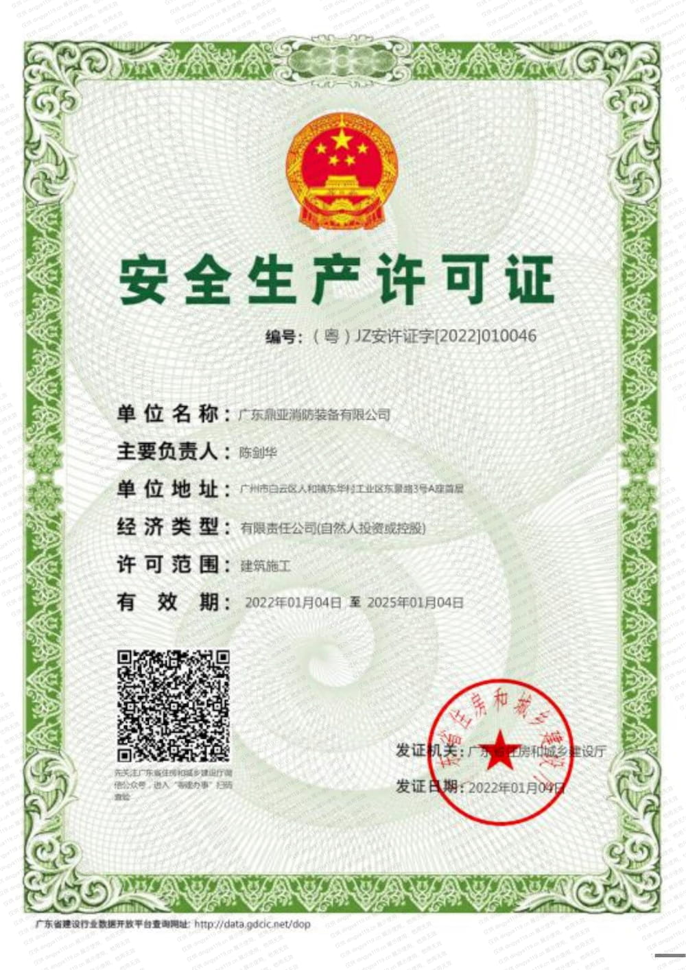 安全生产许可证