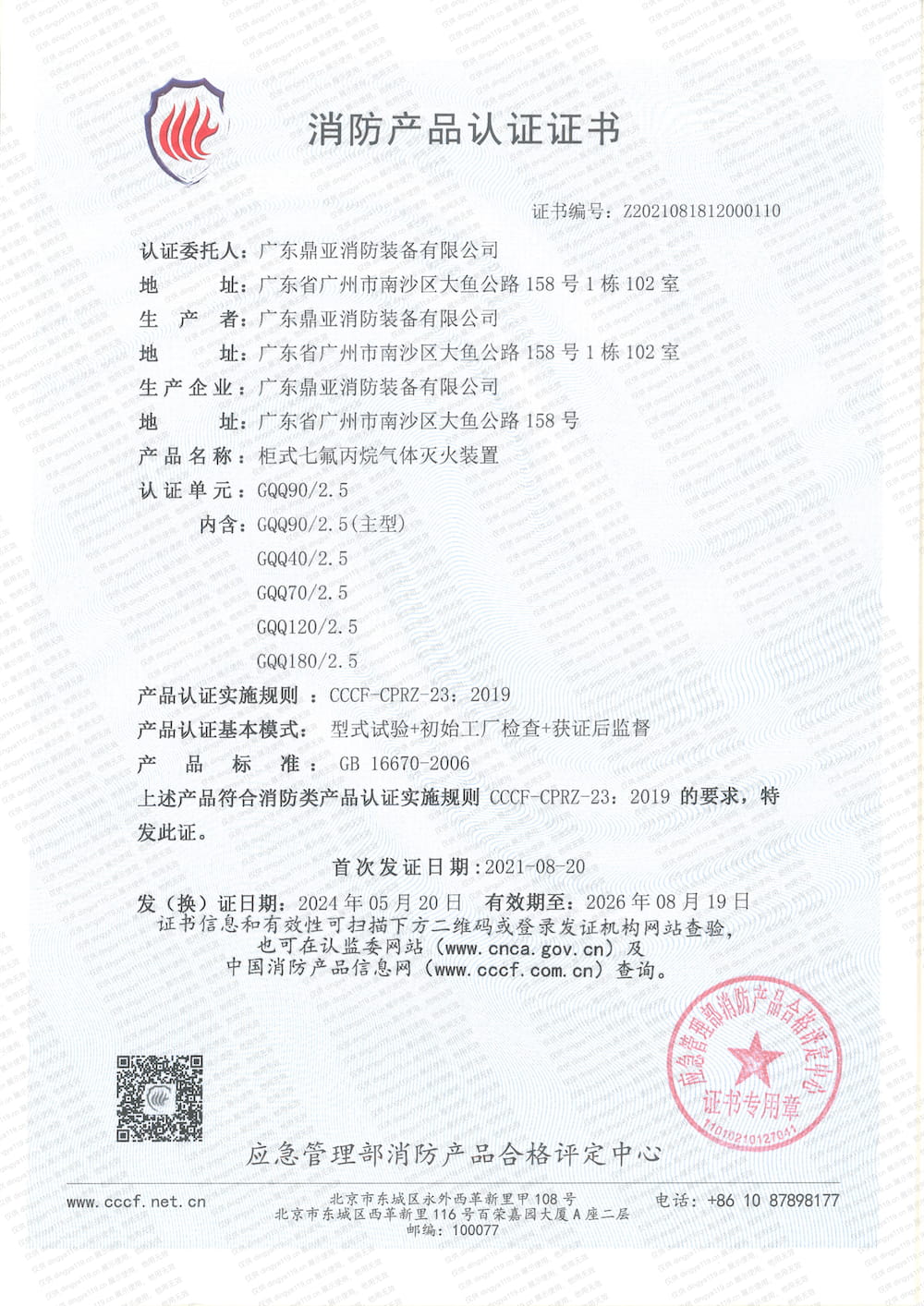 柜式灭火系统-消防产品认证证书