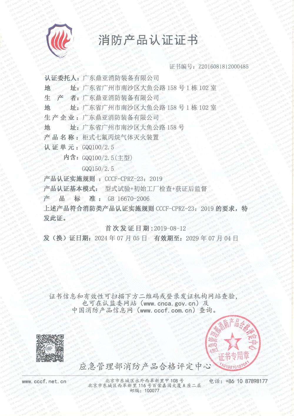 柜式灭火系统-消防产品认证证书